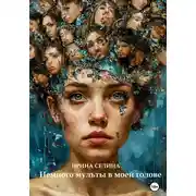 Постер книги Немного мульты в моей голове