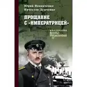 Постер книги Прощание с «Императрицей»
