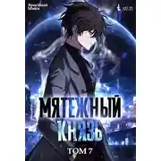 Постер книги Мятежный князь. Том 7