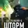 Алекс Хай - Шторм над Петербургом