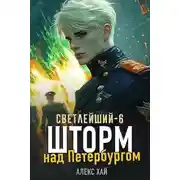 Постер книги Шторм над Петербургом
