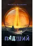 Никита Калинин - Падший
