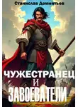 Станислав Дементьев - Чужестранец и завоеватели