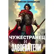 Постер книги Чужестранец и завоеватели