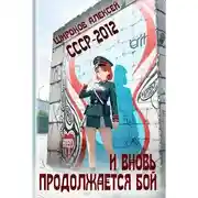 Постер книги И вновь продолжается бой!