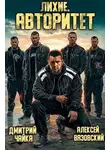 Алексей Вязовский - Лихие. Авторитет