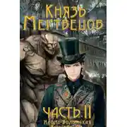 Постер книги Князь мертвецов-2