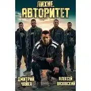 Постер книги Авторитет