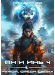 Ник Вотчер - Ян и Инь 4. Чужой, среди своих