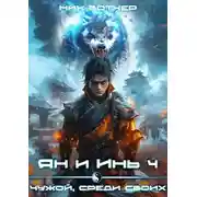 Постер книги Ян и Инь 4. Чужой, среди своих
