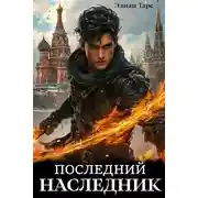 Постер книги Последний наследник