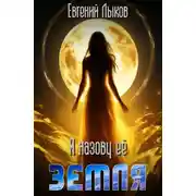 Постер книги Я назову её — Земля