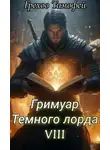 Тимофей Грехов - Гримуар темного лорда VIII