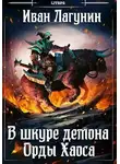 Иван Лагунин - В шкуре демона. Орды Хаоса