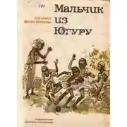 Постер книги Мальчик из Югуру