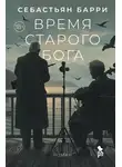 Себастьян Барри - Время старого бога