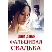 Постер книги Фальшивая свадьба