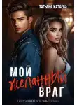 Татьяна Катаева - Мой желанный враг