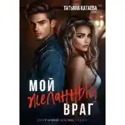 Постер книги Мой желанный враг