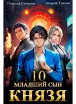 Андрей Ткачев - Младший сын князя. Том 10