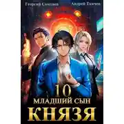 Постер книги Младший сын князя. Том 10