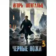 Постер книги Черные ножи - 3