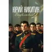 Постер книги Вадбольский – 2