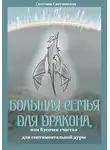 Светлана Светленькая - Большая семья для дракона, или Кусочек счастья для сентиментальной дуры