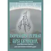 Постер книги Большая семья для дракона, или Кусочек счастья для сентиментальной дуры