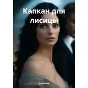 Постер книги Капкан для лисицы