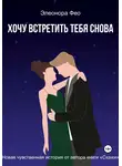 Элеонора Фео - Хочу встретить тебя снова