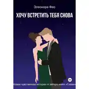 Постер книги Хочу встретить тебя снова