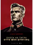 Андрей Шопперт - Охота на Тигра 5. Отто фон Штиглиц
