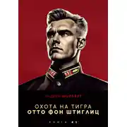 Постер книги Охота на Тигра 5. Отто фон Штиглиц