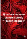 Эль Корн - Дополнительные статьи к циклу «Проект Морфей»
