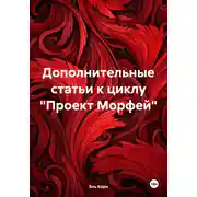 Постер книги Дополнительные статьи к циклу «Проект Морфей»
