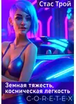 Стас Трой - Космостанция C-O-R-E-T-E-X. (Земная тяжесть, космическая легкость)
