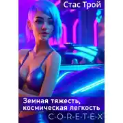 Постер книги Космостанция C-O-R-E-T-E-X. (Земная тяжесть, космическая легкость)