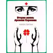 Постер книги Вторая жизнь Арсения Коренева книга третья