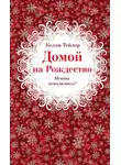 Келли Тейлор - Домой на Рождество