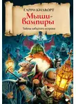 Гарри Килуорт - Мыши-вампиры