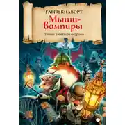 Постер книги Мыши-вампиры