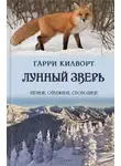 Гарри Килуорт - Лунный зверь