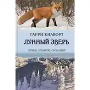 Постер книги Лунный зверь