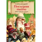 Постер книги Последняя тайна