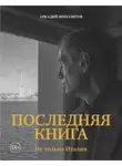 Аркадий Ипполитов - Последняя книга. Не только Италия