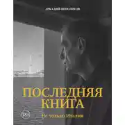 Постер книги Последняя книга. Не только Италия