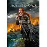 Постер книги Елизавета I