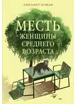 Элизабет Бушан - Месть женщины среднего возраста