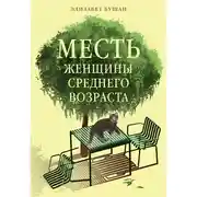 Постер книги Месть женщины среднего возраста